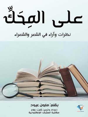 cover image of على المحك